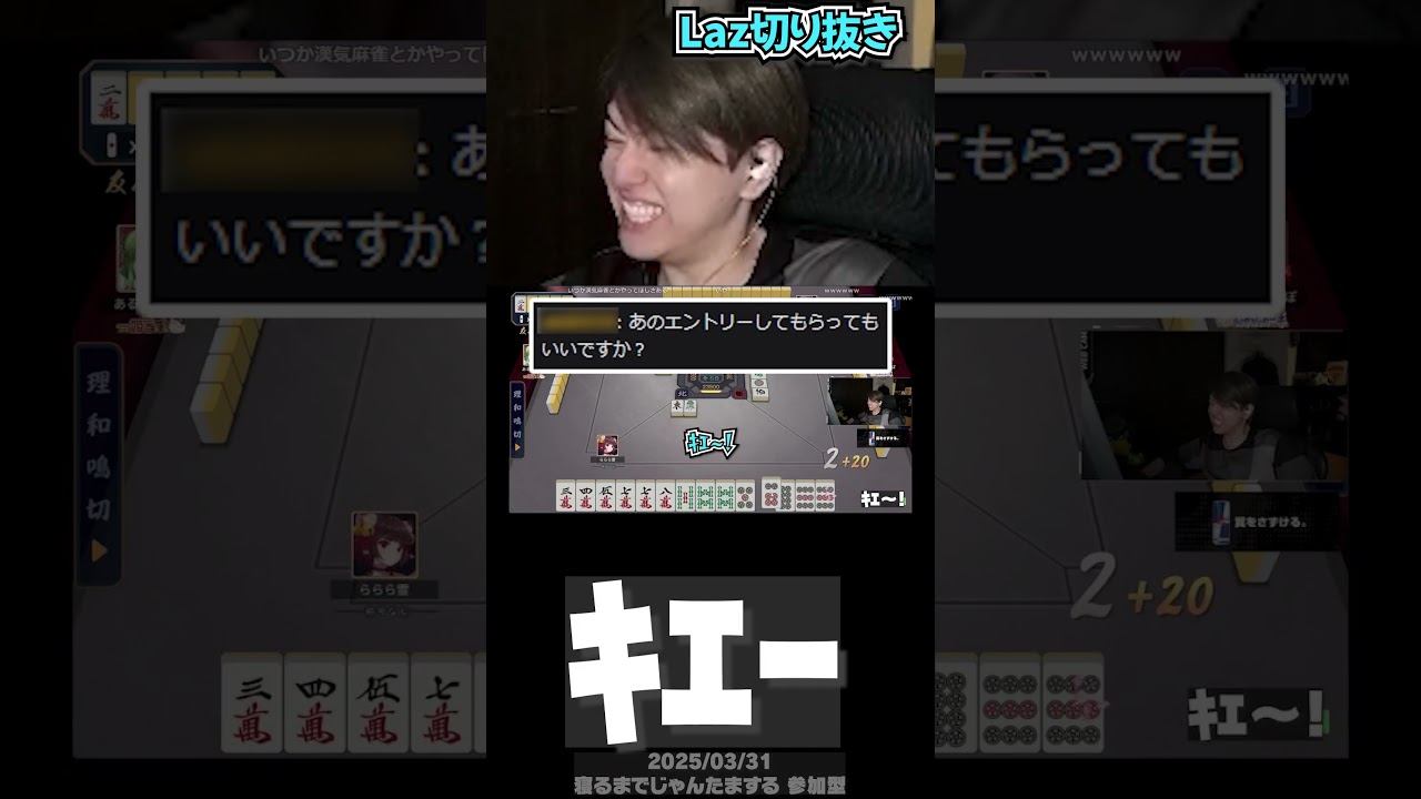 ｷｴ~!【Laz/切り抜き】【2025/03/31】【雀魂/雑談】#Shorts