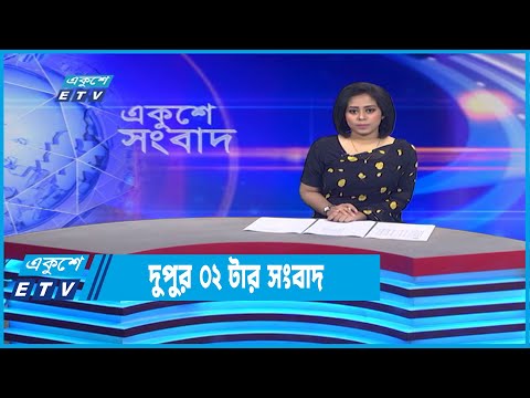 02 PM News || দুপুর ০২টার সংবাদ || 26 July 2022