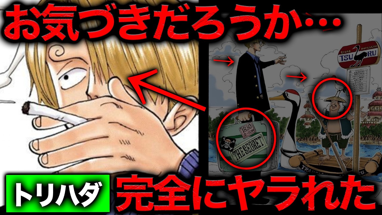【意味がわかると怖い】あの扉絵に隠された鳥肌級伏線→サンジの秘密が判明しました。【ワンピース　ネタバレ】