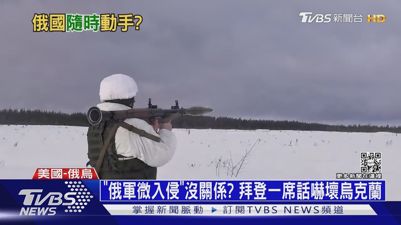 「俄軍微入侵」沒關係? 拜登一席話嚇壞烏克蘭