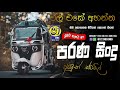Sha fm sindukamare song 03 | old nonstop | live show song | new nonstop sinhala | old song