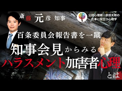 心身マネジメント学科 斉藤知事が百条委員会報告書を一蹴した会見からみえるハラスメント加害者心理を臨床心理学者が解説