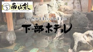 🌿自然のままに心のままに🌿 武田信玄公ゆかり隠し湯の里「下部ホテル」