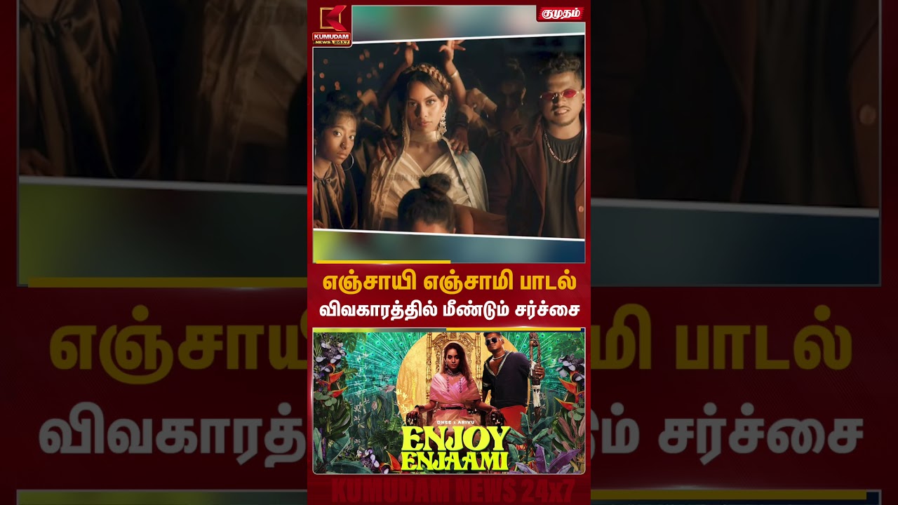 எஞ்சாயி எஞ்சாமி பாடல் விவகாரத்தில் மீண்டும் சர்ச்சை | Enjaami Song | Kumudam News