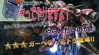 【ガチャ回】C・C-Ma・シーマ様！の機体の本命が来た！　パンダの生放送【ガンダムバトルオペレーション2 [PS4版]】