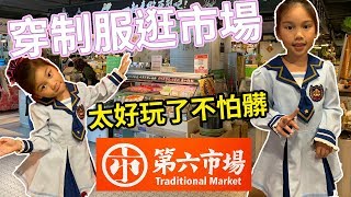 穿著偶像學園的制服去逛菜市埸竟然也不怕會用髒 什麼市場那麼乾淨 台中第六市場 玩具開箱一起玩玩具Sunny Yummy Kids TOYs