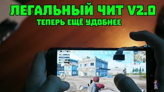 ЛАЙФХАК ДЛЯ PUBG MOBILE V2.0 | ЛЕГАЛЬНЫЙ ЧИТ СТАЛ ЕШЕ ЛУЧШЕ | МОБИЛЬНЫЙ ПУБГ