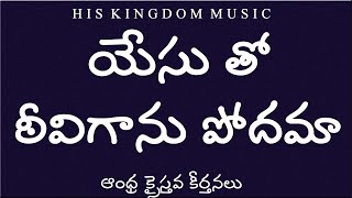 Yesutho Teeviganu Podamaa Song Lyrics - Andhra Kristhava Keerthanalu Yesutho Teeviganu Podamaa Song Lyrics - Andhra Kristhava Keerthanalu
