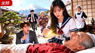 千人の名医が手に負えなかった大富豪の祖父の絶症が、突然現れた女子学生の一針で完治！全員騒然——まさか彼らの祖先だったなんて！#中国ドラマ #drama