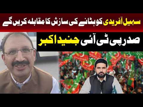 سہیل آفریدی کو ہٹانے کی کسی بھی سازش کا بھرپور مقابلہ کریں گے، جنید اکبر 