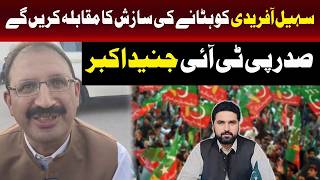 سہیل آفریدی کو ہٹانے کی کسی بھی سازش کا بھرپور مقابلہ کریں گے، جنید اکبر 