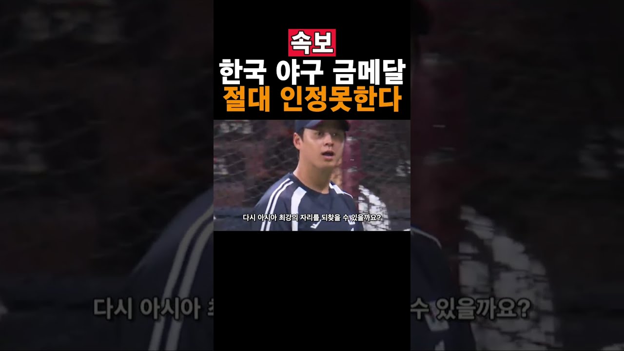 2026 아시안게임 야구 결승 대한민국 vs 일본 하이라이트 [나고야 아시안게임]