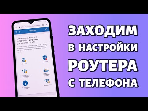 Как зайти в настройки роутера через телефон: с любого Android в любой маршрутизатор