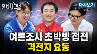 [????LIVE] 6·3 지방선거 공식 선거운동 시작…여야 '13일 열전' 돌입 (김지호·홍석준·이동훈, 유의동)ㅣ5월 21일 (목) 정치시그널