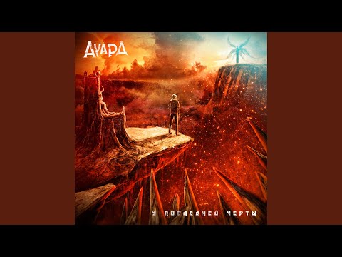 Пепел на руках