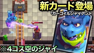 【クラロワ】新カード「ガーゴイルジャイアント」先行プレイ！4コスト空のジャイアントが楽しみすぎるwww