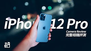 [閒聊] 超廣角夜間模式！iPhone 12 Pro 相機評
