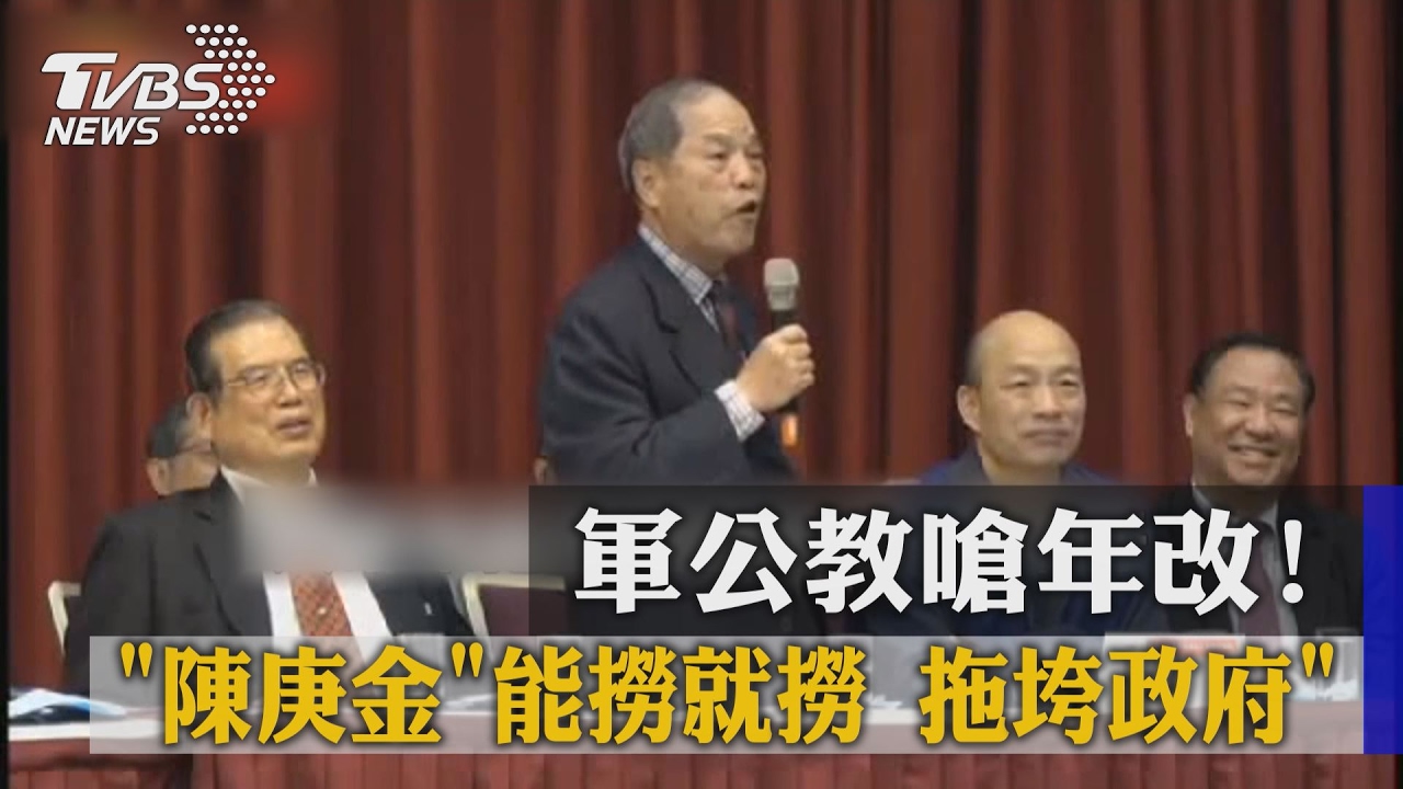 軍公教嗆年改! 陳庚金「能撈就撈拖垮政府」