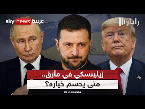 فيديو | زيلينسكي أمام خيار صعب.. الاستسلام لروسيا أو خسارة التحالف مع أميركا | #رادار