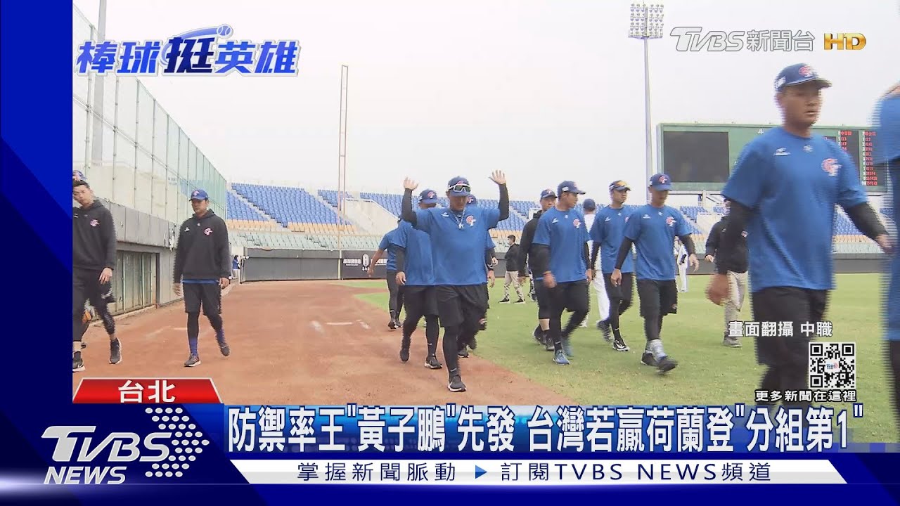 防禦率王「黃子鵬」先發　台灣若贏荷蘭登「分組第1」
