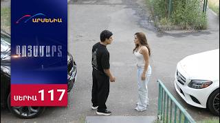 Գոյամարտ, Սերիա 117 / Goyamart