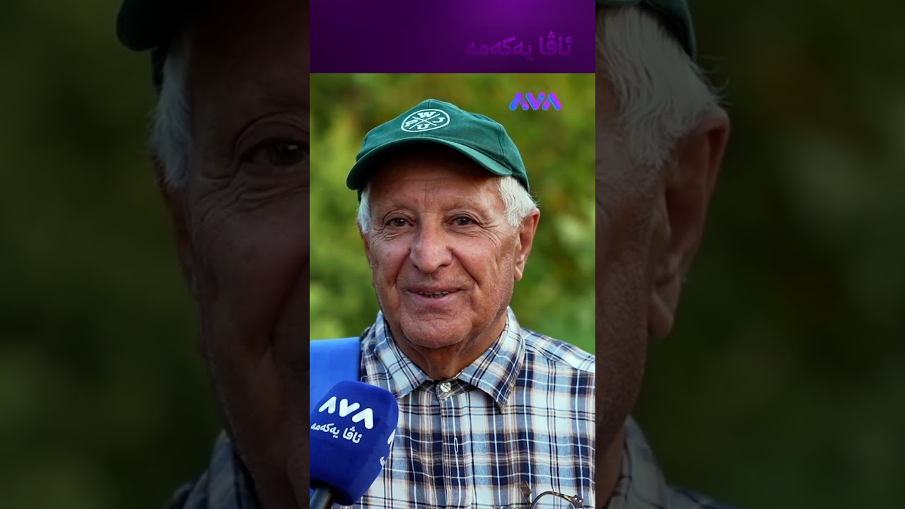 ڤیدیۆ | زیاتر لە 40 ساڵە هاوسەرگیرییان کردووە و ئێستاش خۆشەویستییەکەیان وەک جارانە