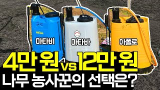 나무 농사에 좋은 분무기? 20년차 나무 농사꾼의 솔직 리뷰 (아폴로 vs 마타바 vs 마타비)