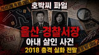 Download lagu [충격 실화] 2018 울산 전 경찰서장 아내 살인 사건, 계획된 범행의 충격적 진실 mp3