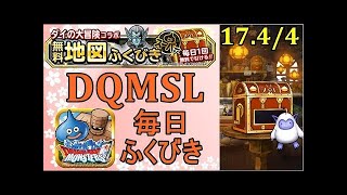 【DQMSL】 ふくびき　2017年4月20日　ドラゴンクエストモンスターズスーパーライト