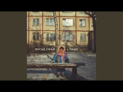 Місце сили і тиші