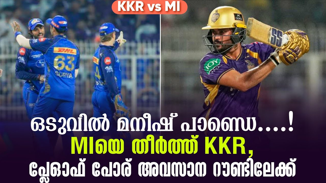 ഒടുവിൽ മനീഷ് പാണ്ഡെ... ! MIയെ തീർത്ത് KKR ,പ്ലേഓഫ് പോര് അവസ?
