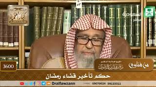 [3600] حكم تأخير قضاء رمضان - صالح الفوزان