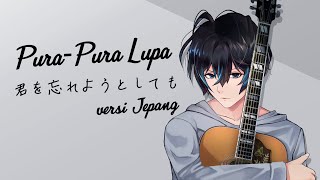 Download lagu Pura Pura Lupa (VERSI JEPANG) εγεΏγγγγ¨γγ¦γ Mahen | Andi Adinata Cover mp3 Download lagu Pura Pura Lupa (VERSI JEPANG) εγεΏγγγγ¨γγ¦γ Mahen | Andi Adinata Cover mp3
