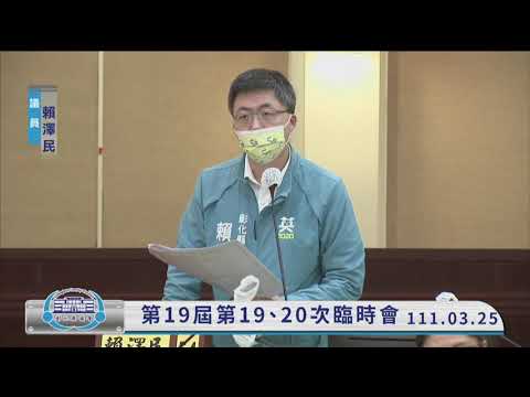 1110325彰化縣議會第19屆第19、20次臨時會