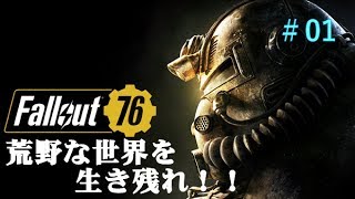 #01【Fallout76_ゆっくり実況】荒野な世界を生き残れ！ハナの過酷なサバイバル生活！！