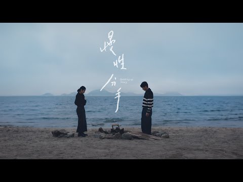 Video thumbnail for 慢性分手 (Breaking Up Slowly)