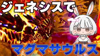 【ARK:SA /センターシングル】マグマサウルスをテイムしよう！ジェネシス初上陸だ！【ASA/ARK: Survival Ascended】#Vtuber#兎雪柊那
