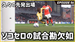 ビセンテにスタメンを奪われた男。久々の試合でミスをしてしまう...!そして活躍した選手にはボーナスあげるよ！【FIFA22 PS5版 オリジナルクラブキャリア】#56