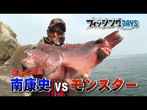 【フィッシングDAYS】#94　沼島の死闘　南康史VSモンスター