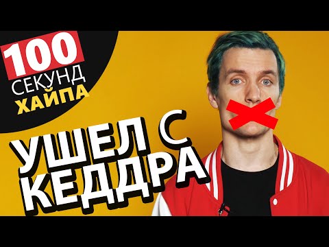 ПОЧЕМУ Я УШЕЛ с keddr - 100 СЕКУНД ХАЙПА (ep 04)