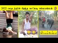 2022 வருடத்தின் சிறந்த 50 காமெடி சம்பவங்�