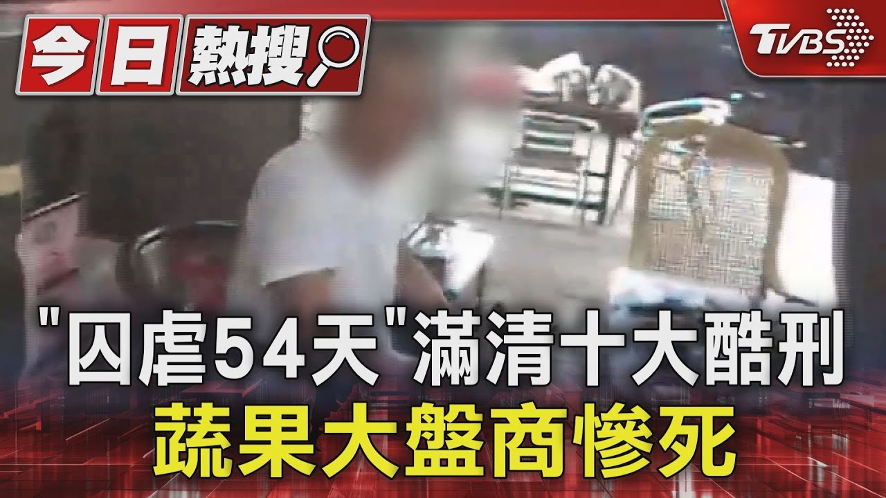 「囚虐54天」滿清十大酷刑 蔬果大盤商慘死