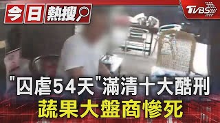 [問卦] 為啥凌虐致死不判死刑、無期