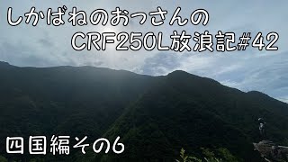 【BIKE】しかばねのおっさんのCRF250L放浪記#42【ツーリング】夏休みの四国ツーリングその６　剣山スーパー林道走破からの祖谷峡谷少し。