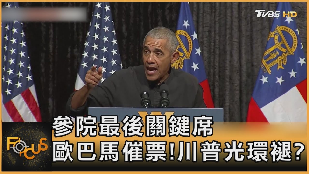 美參院最後關鍵席 歐巴馬催票!川普光環褪?