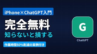 iPhoneでChatGPT活用3選【2026年完全ガイド】初心者が1日で使いこなす方法