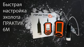 Эхолот практик эр-6 pro настройки