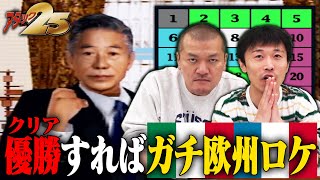 【アタック25 #3】遂に本戦！ガチ欧州ロケを懸けて優勝を目指す！！【PS2】