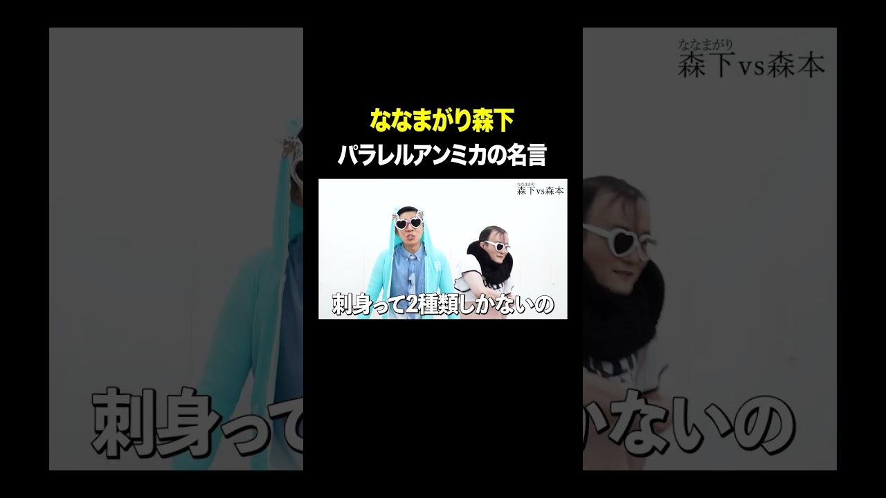パラレルアンミカの名言 #ななまがり森下 VS #トンツカタン森本 #タイマン森本 #shorts