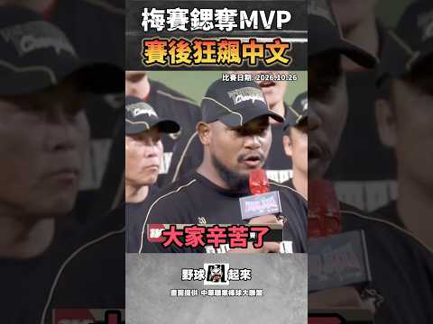 梅賽鍶奪MVP 狂飆中文!? #cpbl #中華職棒
